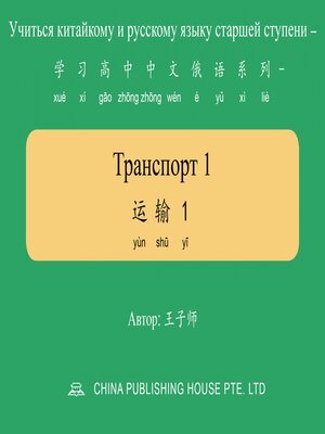 cover image of Транспорт 1 运输1